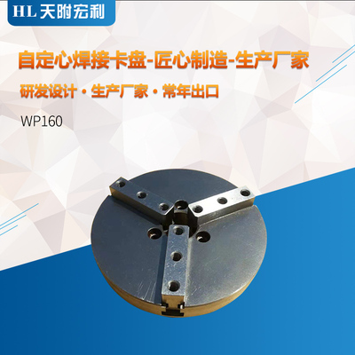 WP160 焊接卡盘