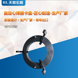 WPD1050电动焊接卡盘