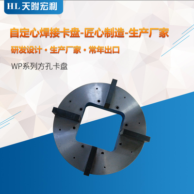 WP系列方孔卡盘