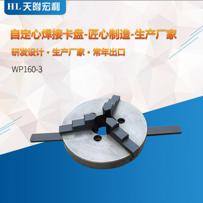 WP160-3 焊接卡盘