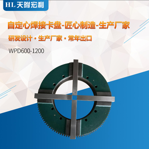 WPD600-1200电动焊接卡盘