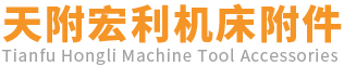 天津市天附宏利机床附件有限公司